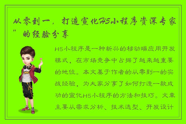 从零到一，打造宣化H5小程序资深专家”的经验分享