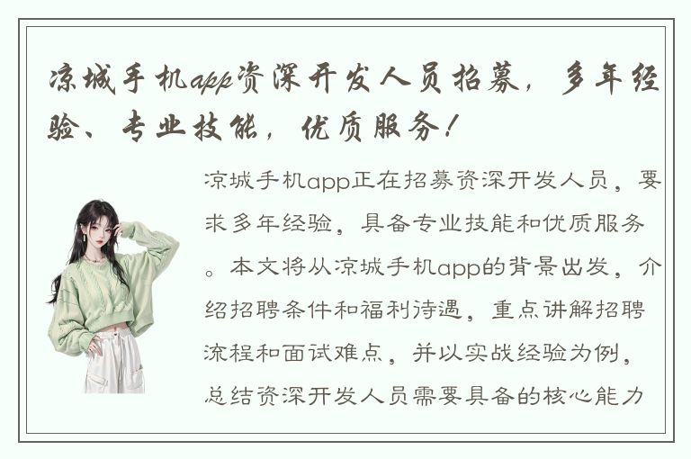 凉城手机app资深开发人员招募，多年经验、专业技能，优质服务！