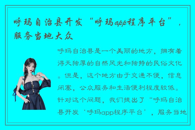 呼玛自治县开发“呼玛app程序平台”，服务当地大众