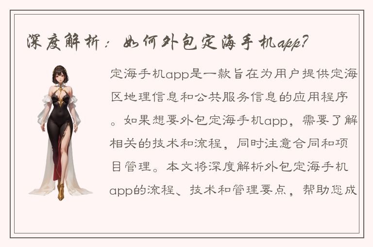 深度解析：如何外包定海手机app？