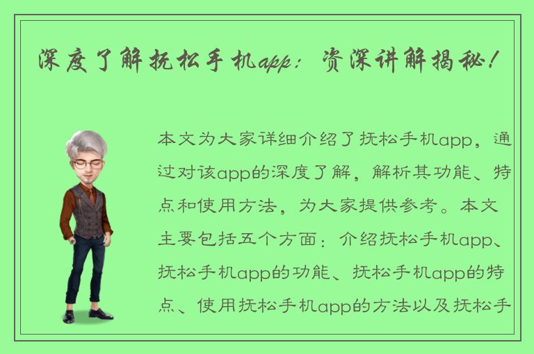 深度了解抚松手机app：资深讲解揭秘！