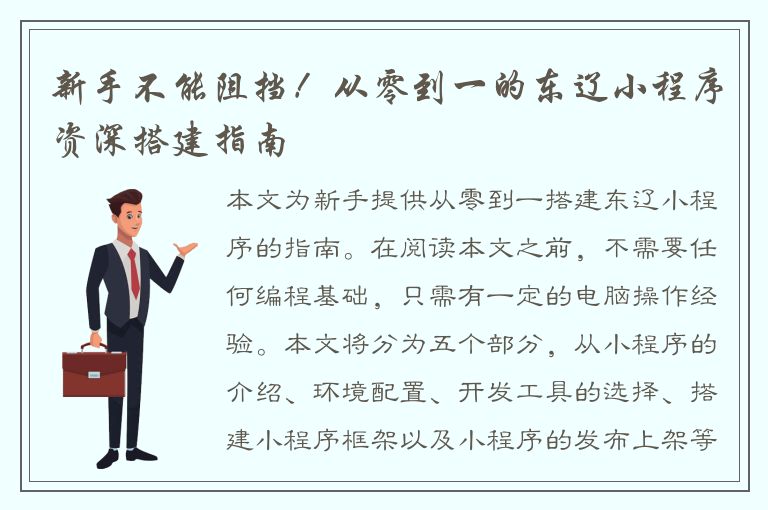 新手不能阻挡！从零到一的东辽小程序资深搭建指南