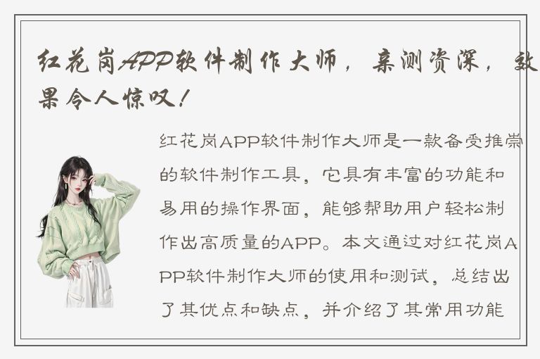 红花岗APP软件制作大师，亲测资深，效果令人惊叹！