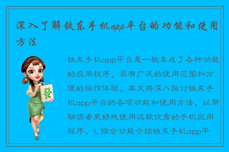 深入了解铁东手机app平台的功能和使用方法