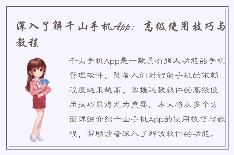 深入了解千山手机App：高级使用技巧与教程