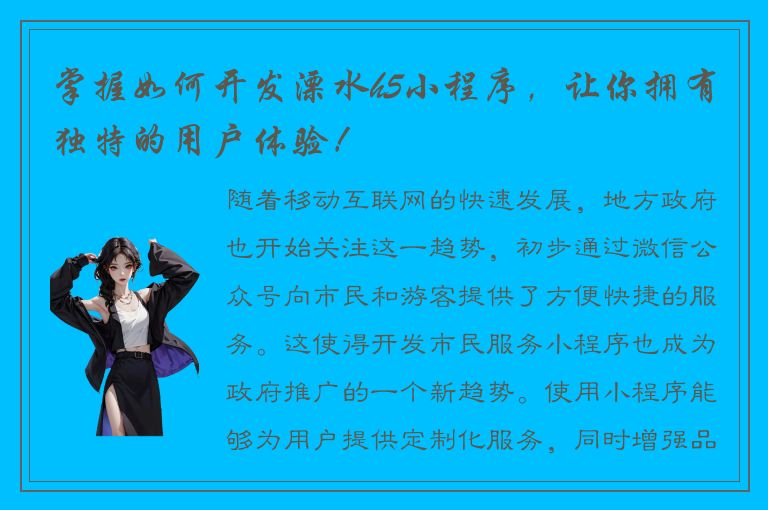 掌握如何开发溧水h5小程序，让你拥有独特的用户体验！