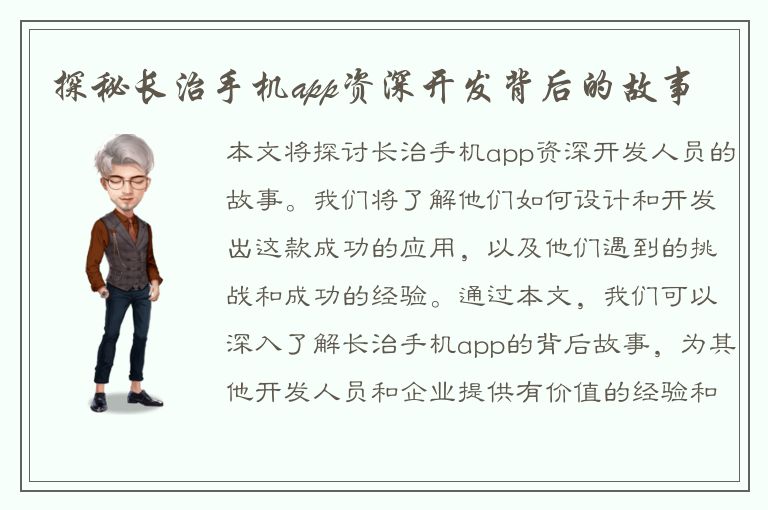 探秘长治手机app资深开发背后的故事