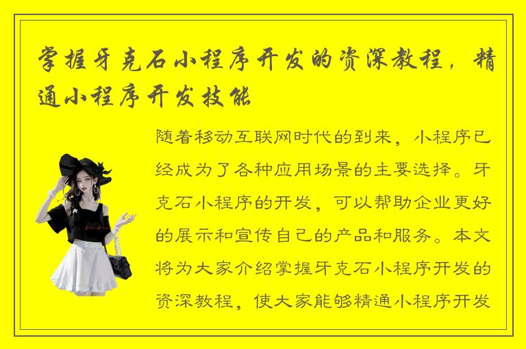 掌握牙克石小程序开发的资深教程，精通小程序开发技能