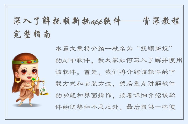 深入了解抚顺新抚app软件——资深教程完整指南