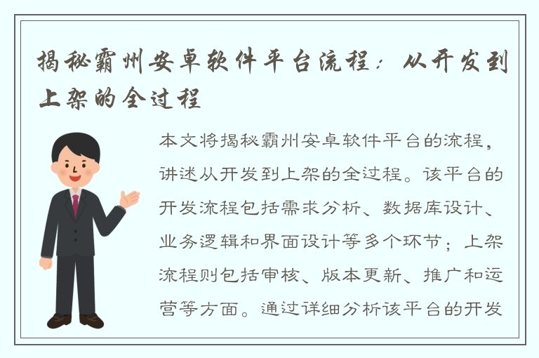 揭秘霸州安卓软件平台流程：从开发到上架的全过程