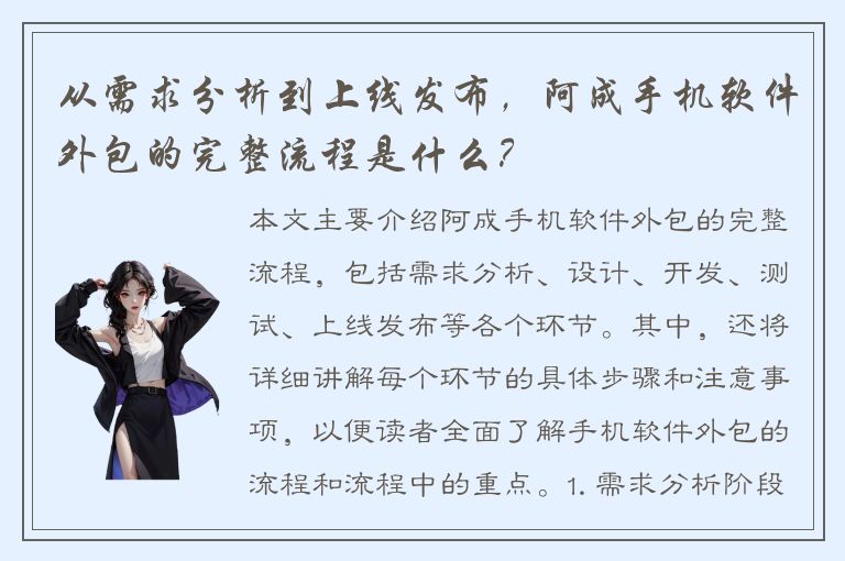 从需求分析到上线发布，阿成手机软件外包的完整流程是什么？