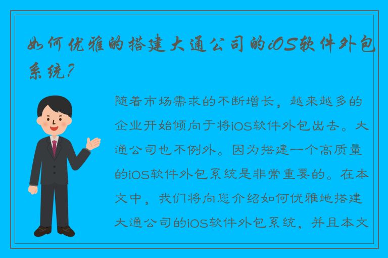 如何优雅的搭建大通公司的iOS软件外包系统？