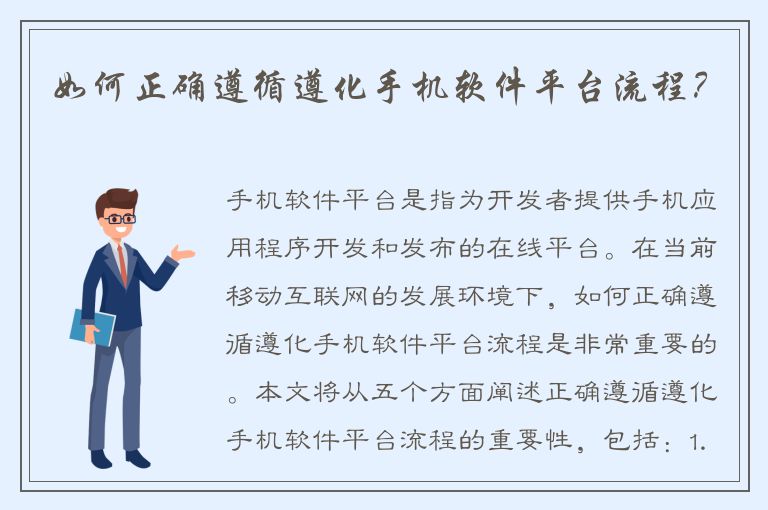 如何正确遵循遵化手机软件平台流程？