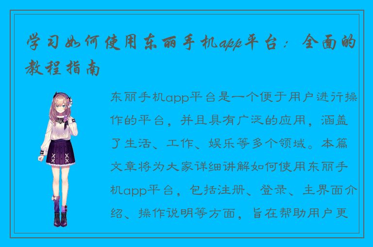 学习如何使用东丽手机app平台：全面的教程指南