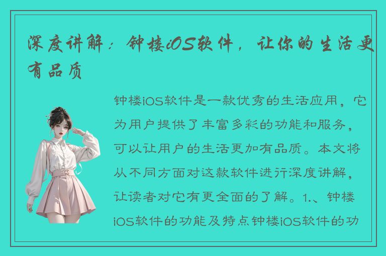 深度讲解：钟楼iOS软件，让你的生活更有品质