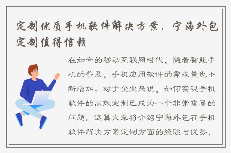 定制优质手机软件解决方案，宁海外包定制值得信赖