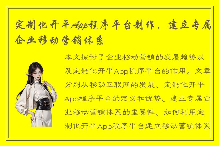 定制化开平App程序平台制作，建立专属企业移动营销体系