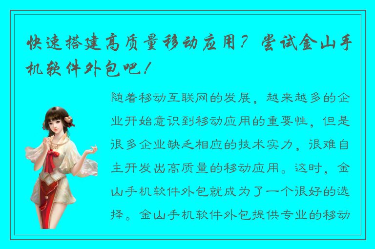 快速搭建高质量移动应用？尝试金山手机软件外包吧！