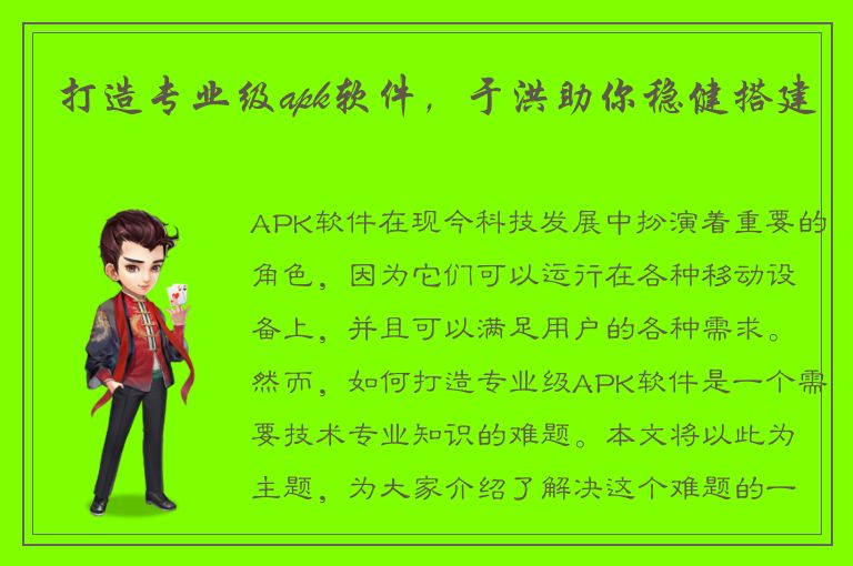 打造专业级apk软件，于洪助你稳健搭建