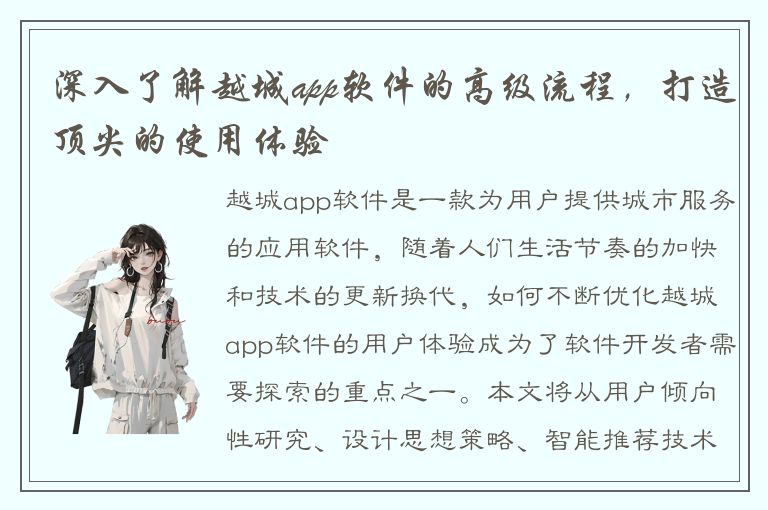 深入了解越城app软件的高级流程，打造顶尖的使用体验