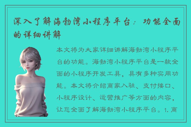 深入了解海勃湾小程序平台：功能全面的详细讲解