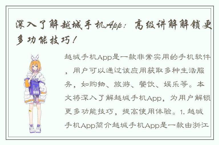 深入了解越城手机App：高级讲解解锁更多功能技巧！