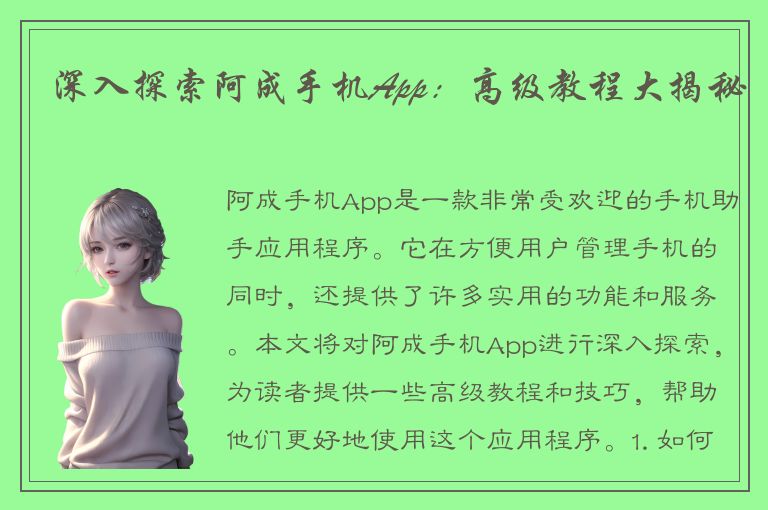 深入探索阿成手机App：高级教程大揭秘