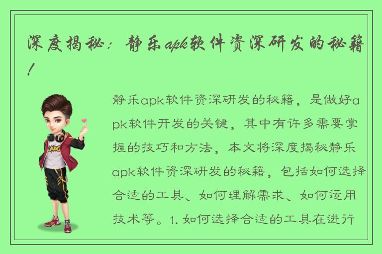 深度揭秘：静乐apk软件资深研发的秘籍！