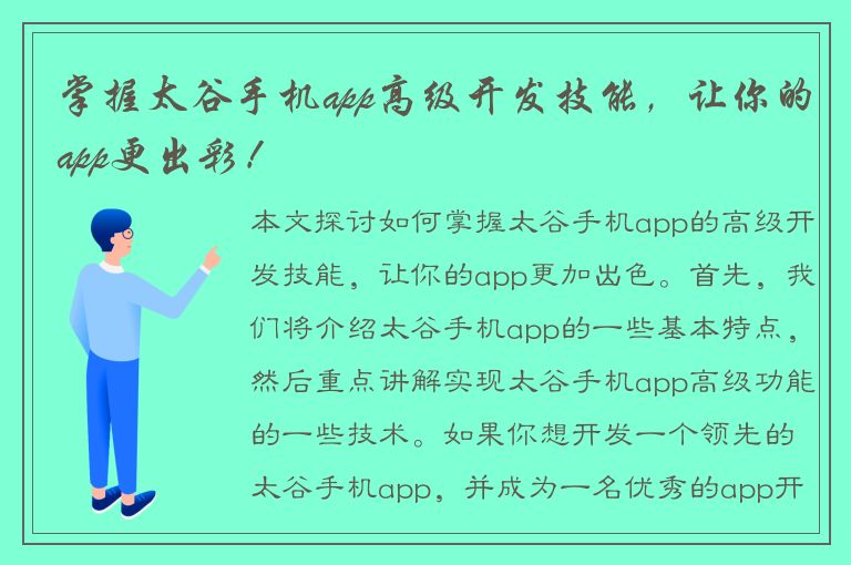 掌握太谷手机app高级开发技能，让你的app更出彩！