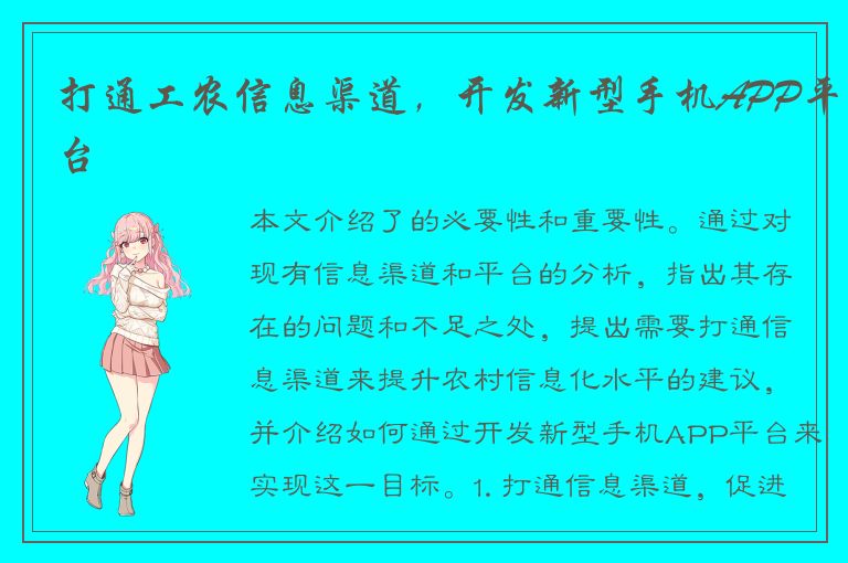 打通工农信息渠道，开发新型手机APP平台