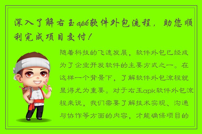 深入了解右玉apk软件外包流程，助您顺利完成项目交付！