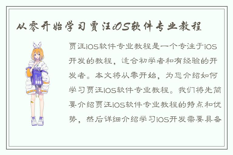 从零开始学习贾汪iOS软件专业教程