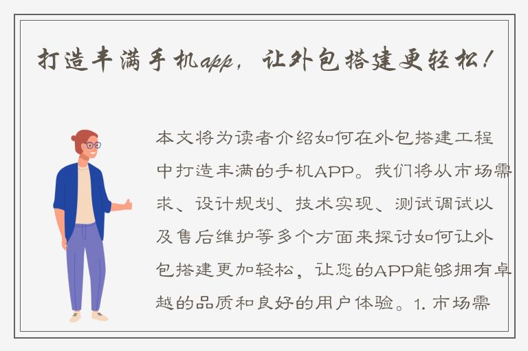 打造丰满手机app，让外包搭建更轻松！