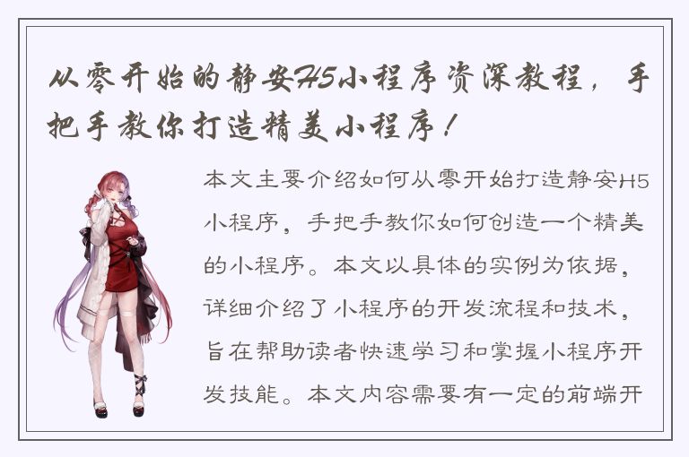 从零开始的静安H5小程序资深教程，手把手教你打造精美小程序！