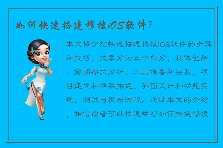 如何快速搭建穆棱iOS软件？