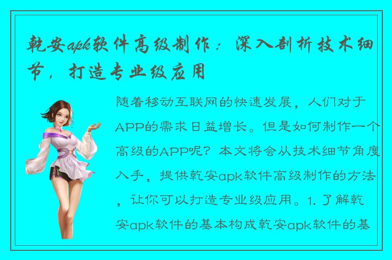 乾安apk软件高级制作：深入剖析技术细节，打造专业级应用