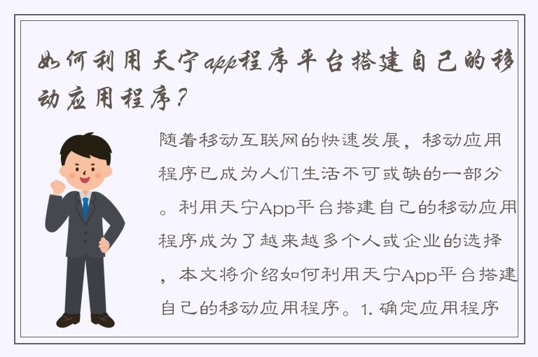 如何利用天宁app程序平台搭建自己的移动应用程序？