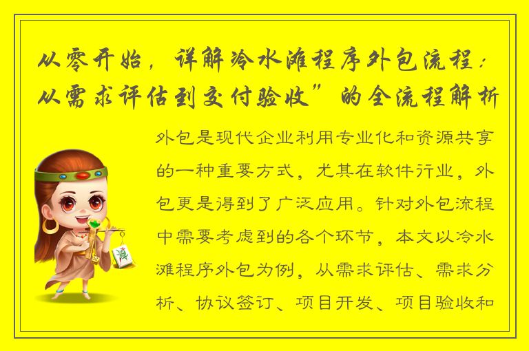 从零开始，详解冷水滩程序外包流程：从需求评估到交付验收”的全流程解析