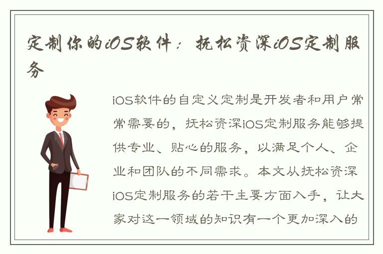 定制你的iOS软件：抚松资深iOS定制服务