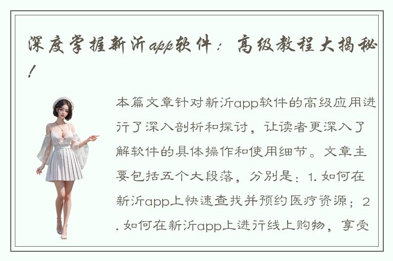 深度掌握新沂app软件：高级教程大揭秘！