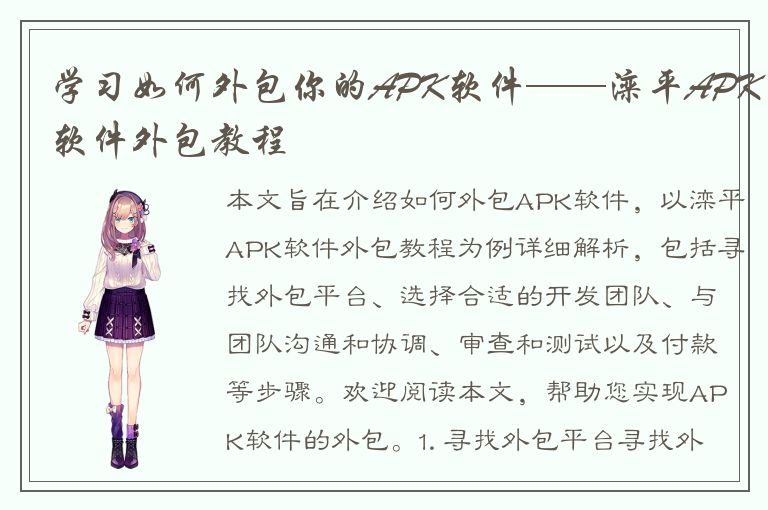 学习如何外包你的APK软件——滦平APK软件外包教程