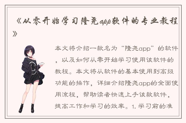 《从零开始学习隆尧app软件的专业教程》