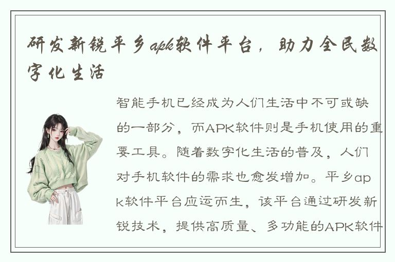 研发新锐平乡apk软件平台，助力全民数字化生活