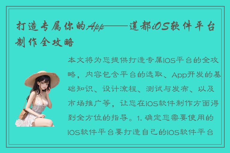 打造专属你的App——莲都iOS软件平台制作全攻略