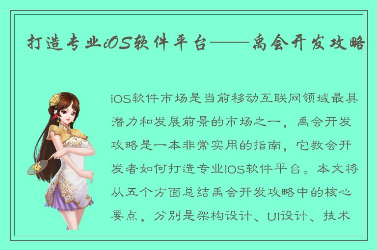 打造专业iOS软件平台——禹会开发攻略