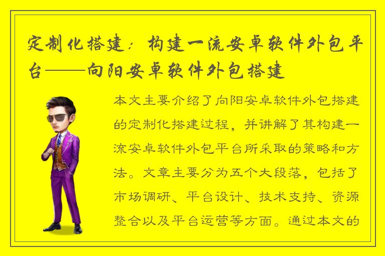 定制化搭建：构建一流安卓软件外包平台——向阳安卓软件外包搭建