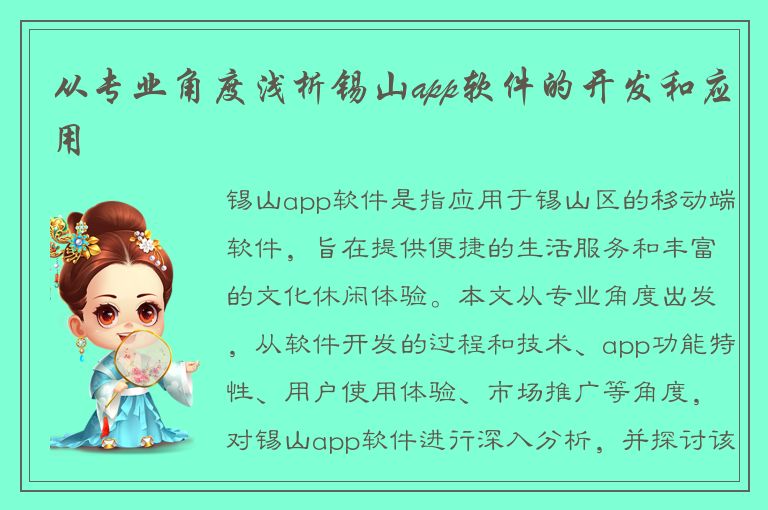 从专业角度浅析锡山app软件的开发和应用