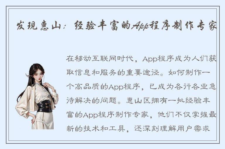 发现惠山：经验丰富的App程序制作专家