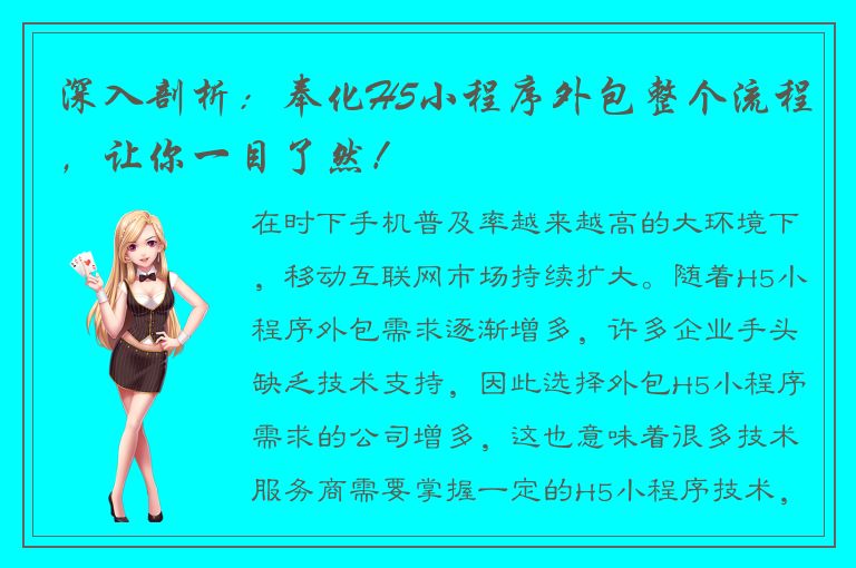 深入剖析：奉化H5小程序外包整个流程，让你一目了然！