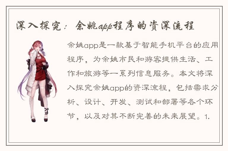 深入探究：余姚app程序的资深流程